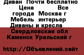 Диван. Почти бесплатно  › Цена ­ 2 500 - Все города, Москва г. Мебель, интерьер » Диваны и кресла   . Свердловская обл.,Каменск-Уральский г.